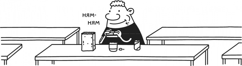 Иллюстрация к книге — Дневник Слабака. Предпраздничная лихорадка [i_150.jpg]