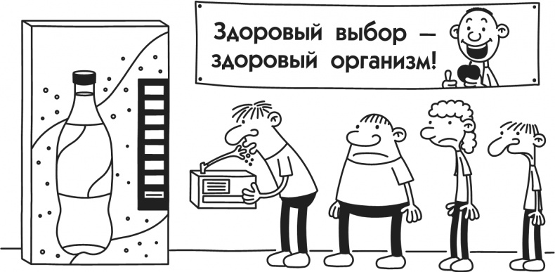 Иллюстрация к книге — Дневник Слабака. Предпраздничная лихорадка [i_152.jpg]