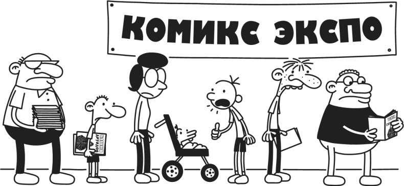 Иллюстрация к книге — Дневник Слабака. Предпраздничная лихорадка [i_177.jpg]