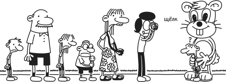 Иллюстрация к книге — Дневник Слабака. Предпраздничная лихорадка [i_187.jpg]