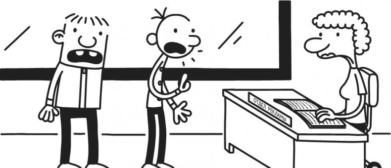 Иллюстрация к книге — Дневник Слабака. Предпраздничная лихорадка [i_206.jpg]