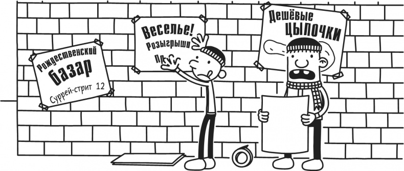 Иллюстрация к книге — Дневник Слабака. Предпраздничная лихорадка [i_214.jpg]