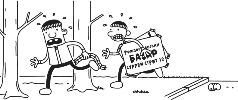 Иллюстрация к книге — Дневник Слабака. Предпраздничная лихорадка [i_219.jpg]