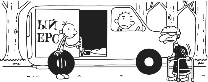 Иллюстрация к книге — Дневник Слабака. Предпраздничная лихорадка [i_223.jpg]