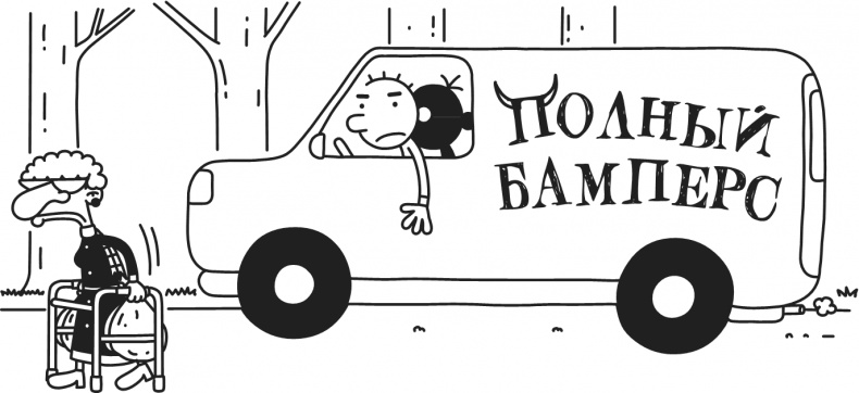 Иллюстрация к книге — Дневник Слабака. Предпраздничная лихорадка [i_227.jpg]