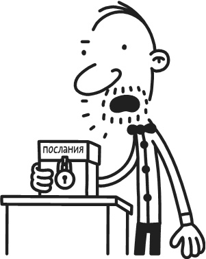 Иллюстрация к книге — Дневник Слабака. Предпраздничная лихорадка [i_230.jpg]