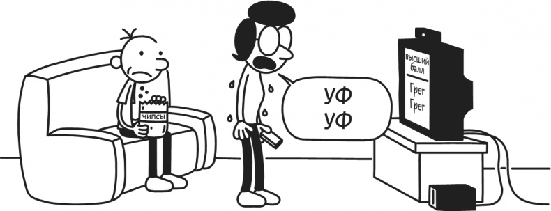 Иллюстрация к книге — Дневник Слабака. Предпраздничная лихорадка [i_260.jpg]