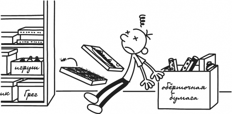 Иллюстрация к книге — Дневник Слабака. Предпраздничная лихорадка [i_263.jpg]