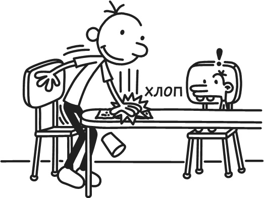 Иллюстрация к книге — Дневник Слабака. Предпраздничная лихорадка [i_266.jpg]