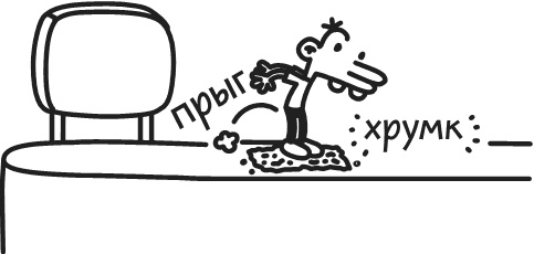 Иллюстрация к книге — Дневник Слабака. Предпраздничная лихорадка [i_267.jpg]