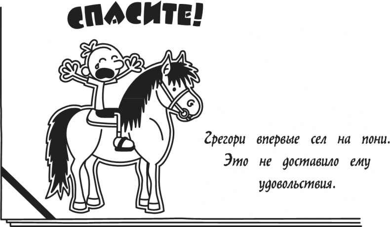 Иллюстрация к книге — Дневник Слабака. Предпраздничная лихорадка [i_286.jpg]