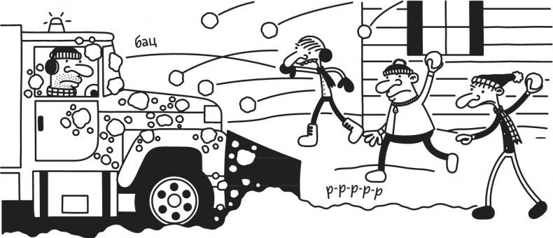 Иллюстрация к книге — Дневник Слабака. Предпраздничная лихорадка [i_315.jpg]