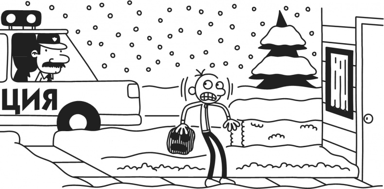 Иллюстрация к книге — Дневник Слабака. Предпраздничная лихорадка [i_332.jpg]
