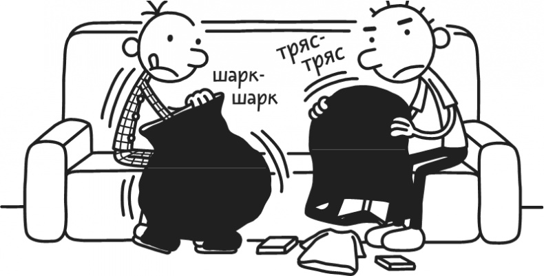 Иллюстрация к книге — Дневник Слабака. Предпраздничная лихорадка [i_337.jpg]