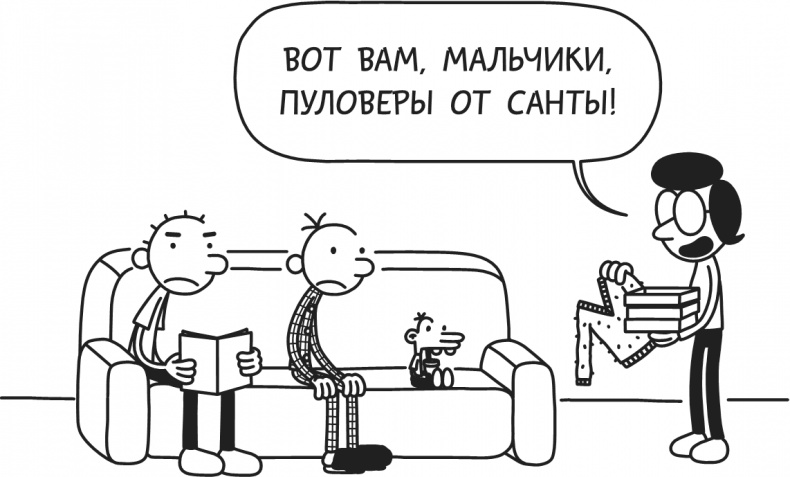 Иллюстрация к книге — Дневник Слабака. Предпраздничная лихорадка [i_342.jpg]