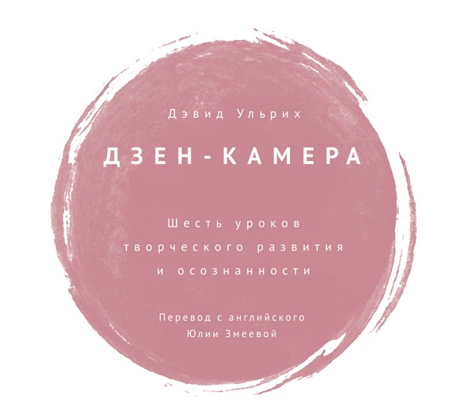 Иллюстрация к книге — Дзен-камера. Шесть уроков творческого развития и осознанности [i_001.jpg]