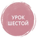 Иллюстрация к книге — Дзен-камера. Шесть уроков творческого развития и осознанности [i_055.jpg]