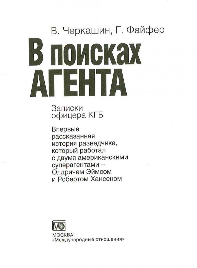 Иллюстрация к книге — В поисках агента. Записки офицера КГБ [i_002.jpg]