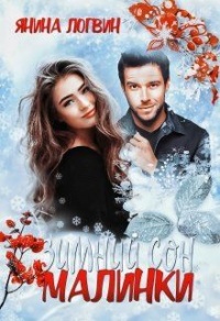 Книга Зимний сон Малинки