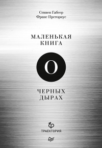 Книга Маленькая книга о черных дырах