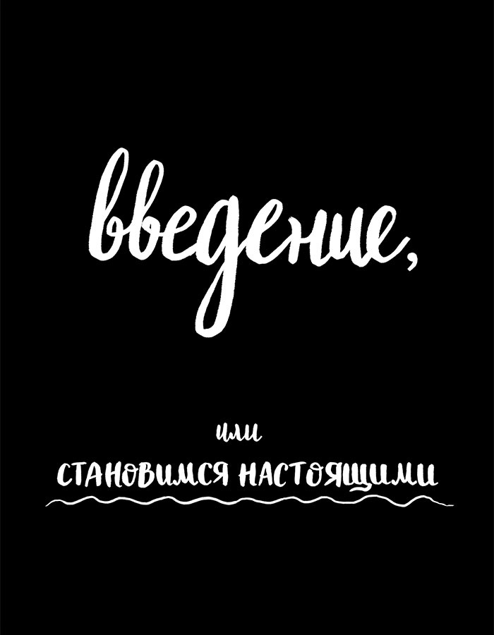 Иллюстрация к книге — Вся правда обо мне. Любопытство вместо тревоги на пути к истинному я [i_002.jpg]