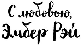 Иллюстрация к книге — Вся правда обо мне. Любопытство вместо тревоги на пути к истинному я [i_004.jpg]