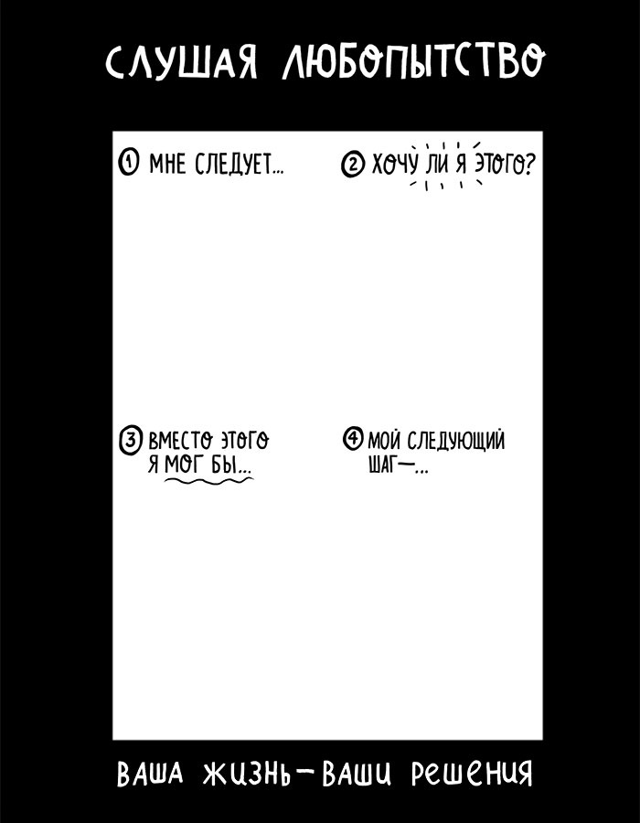 Иллюстрация к книге — Вся правда обо мне. Любопытство вместо тревоги на пути к истинному я [i_014.jpg]