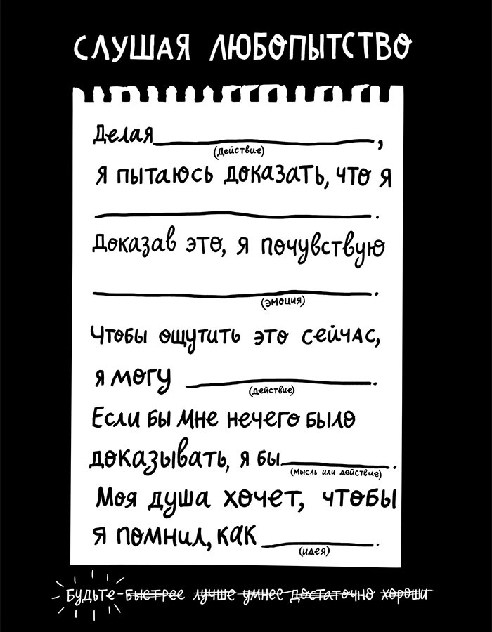 Иллюстрация к книге — Вся правда обо мне. Любопытство вместо тревоги на пути к истинному я [i_025.jpg]
