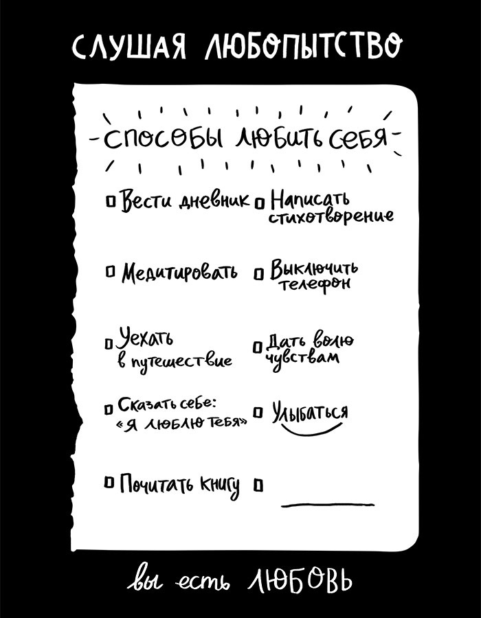 Иллюстрация к книге — Вся правда обо мне. Любопытство вместо тревоги на пути к истинному я [i_028.jpg]