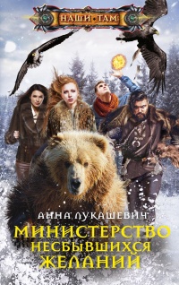 Книга Министерство несбывшихся желаний