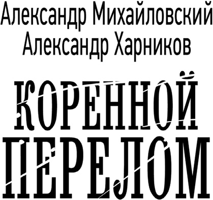 Иллюстрация к книге — Коренной перелом [i_002.jpg]