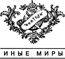 Иллюстрация к книге — Контакты с утопленником [img_000.jpg]