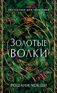 Книга Золотые волки