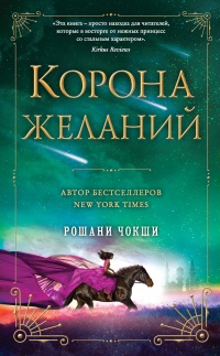 Книга Корона желаний