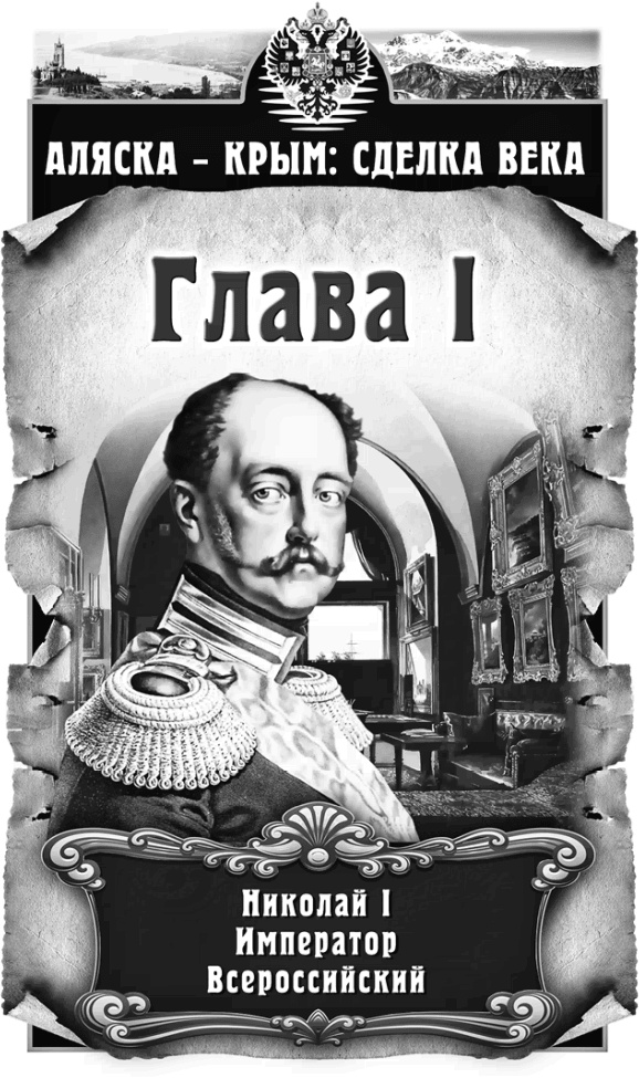 Иллюстрация к книге — Аляска – Крым: сделка века  [i_001.jpg]