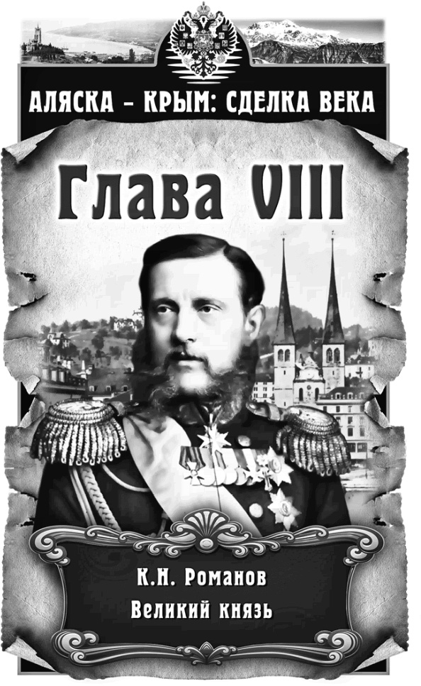 Иллюстрация к книге — Аляска – Крым: сделка века  [i_008.jpg]