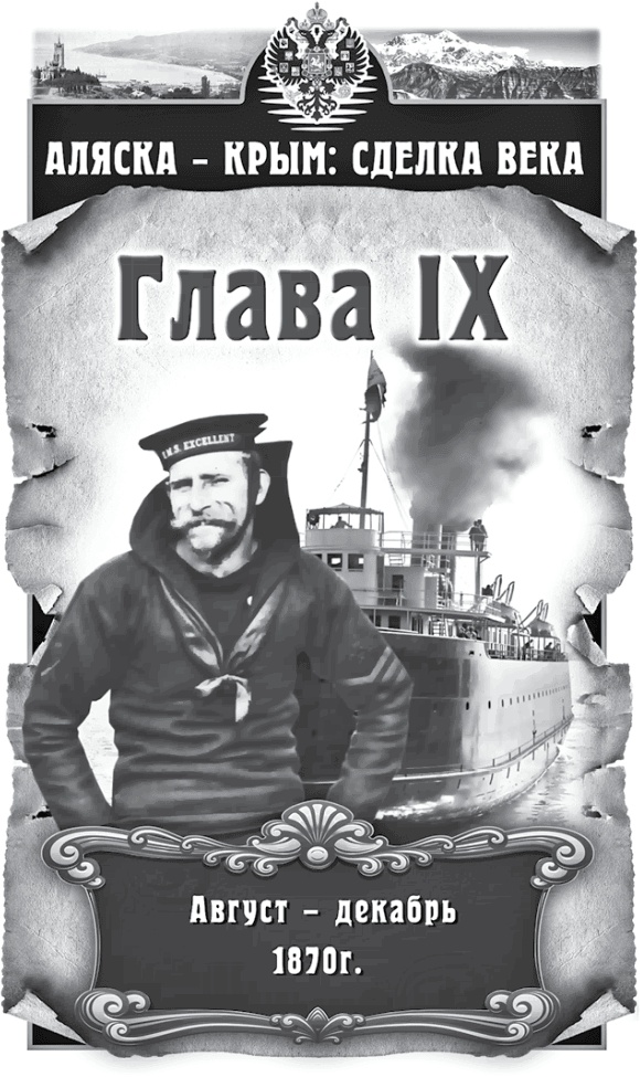 Иллюстрация к книге — Аляска – Крым: сделка века  [i_009.jpg]