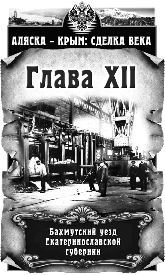 Иллюстрация к книге — Аляска – Крым: сделка века  [i_012.jpg]