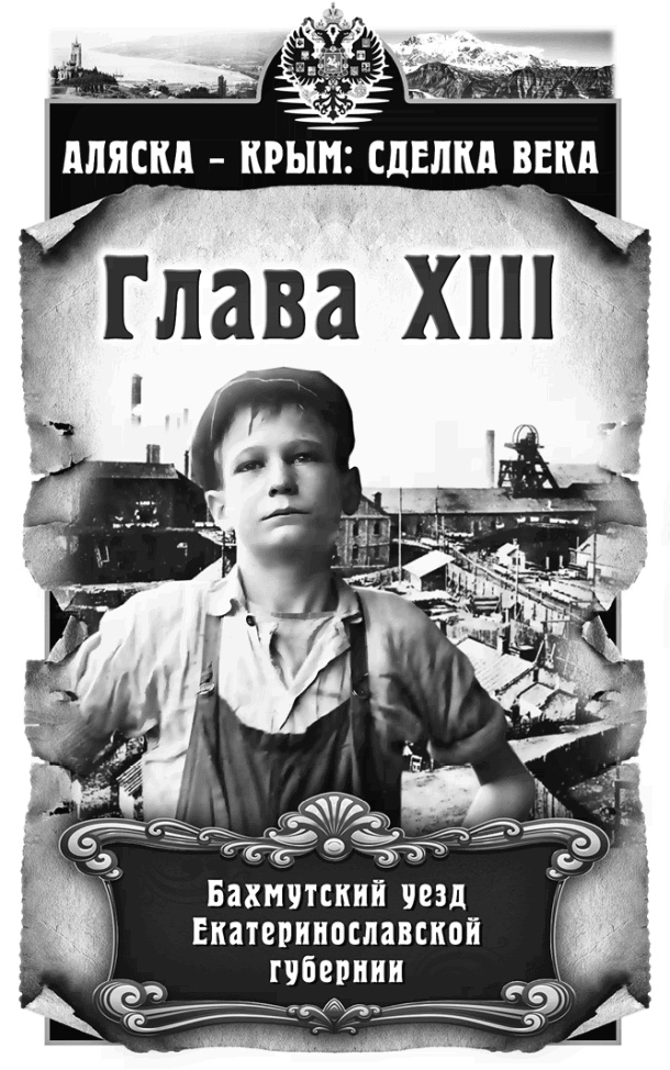 Иллюстрация к книге — Аляска – Крым: сделка века  [i_013.jpg]