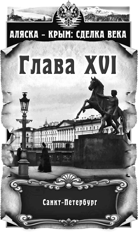 Иллюстрация к книге — Аляска – Крым: сделка века  [i_016.jpg]