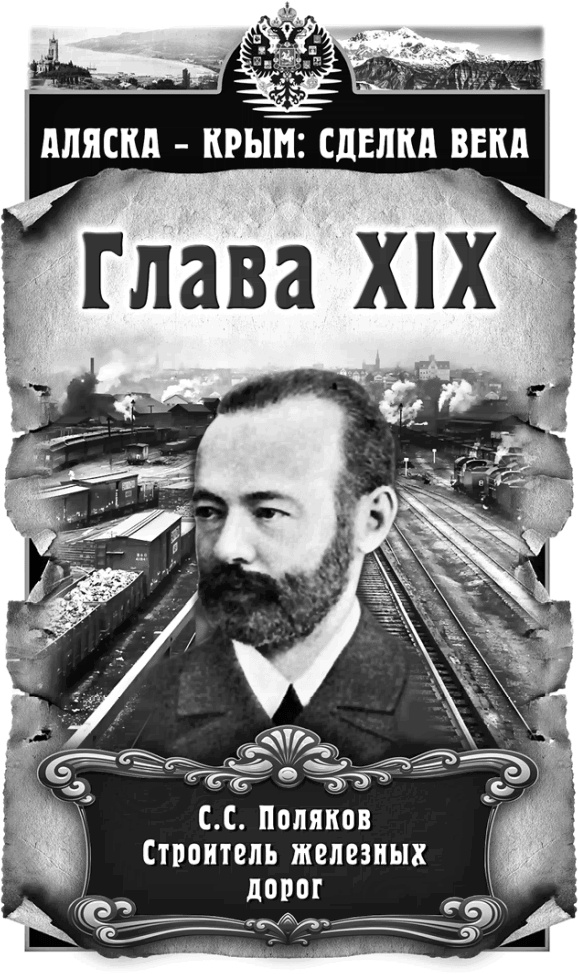 Иллюстрация к книге — Аляска – Крым: сделка века  [i_019.jpg]