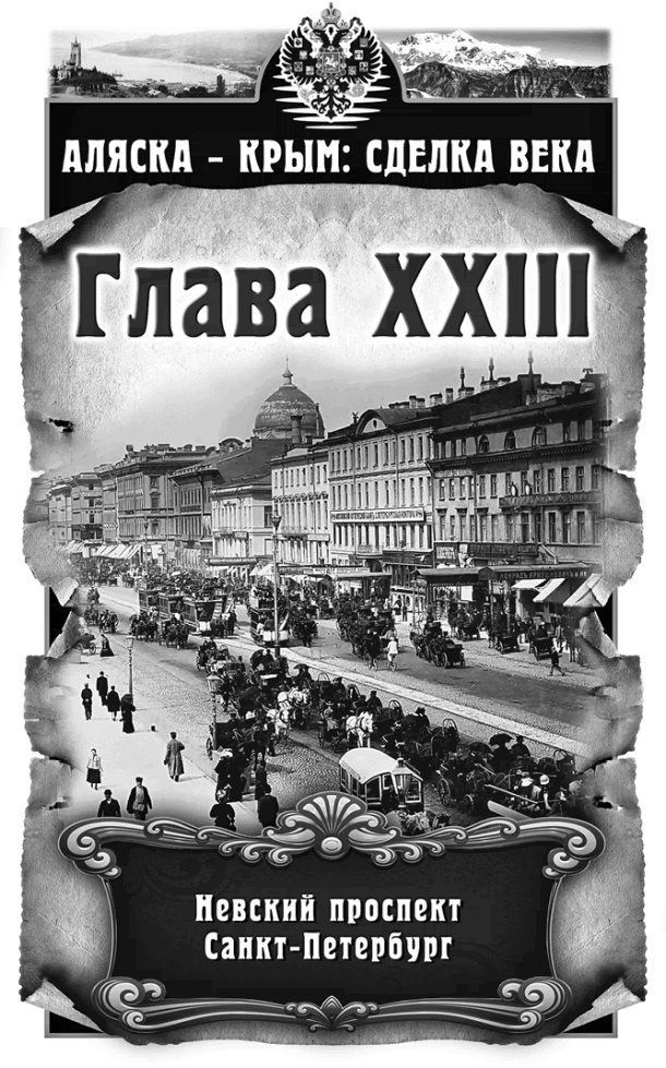 Иллюстрация к книге — Аляска – Крым: сделка века  [i_023.jpg]