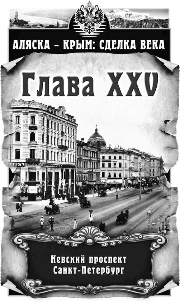 Иллюстрация к книге — Аляска – Крым: сделка века  [i_025.jpg]