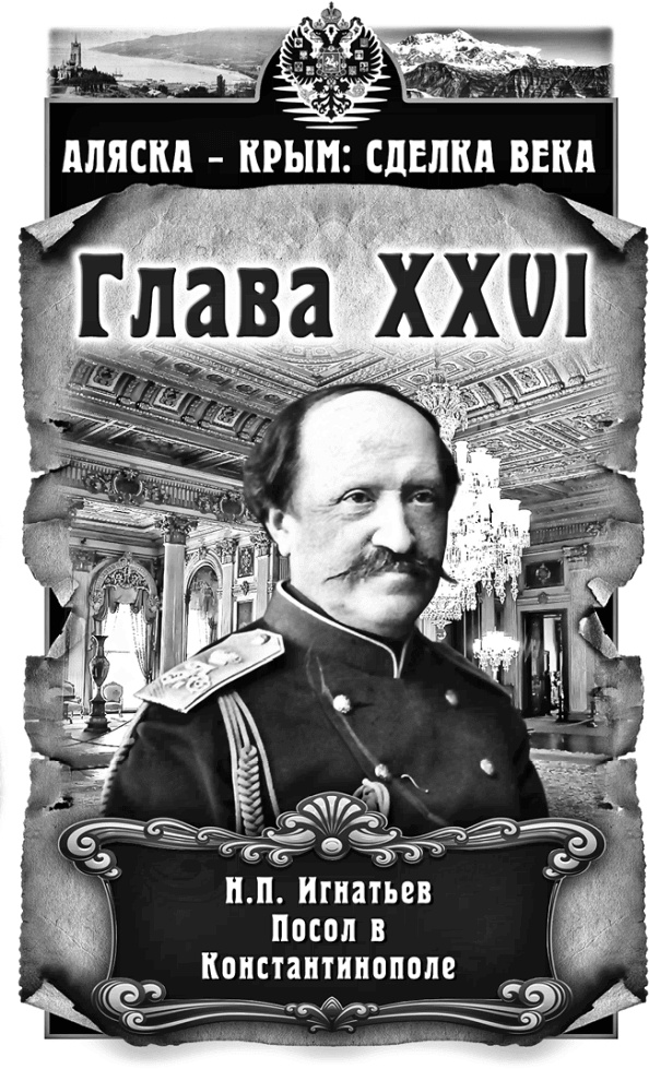 Иллюстрация к книге — Аляска – Крым: сделка века  [i_026.jpg]