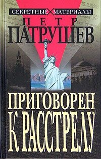 Книга Приговорен к расстрелу