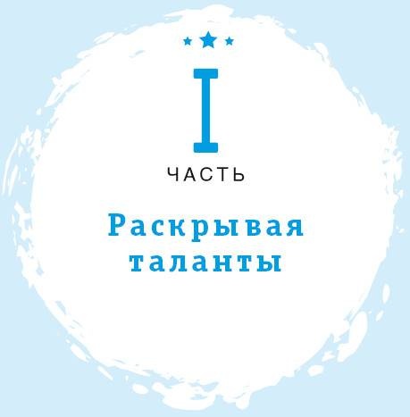 Иллюстрация к книге — Если вы неординарны: 4 шага, чтобы заявить о своем таланте  [i_004.jpg]