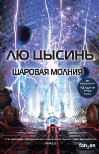 Книга Шаровая молния 
