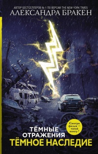 Книга Темное наследие