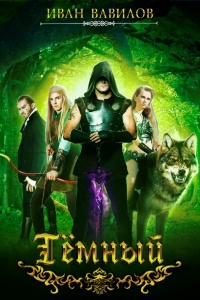 Книга Тёмный