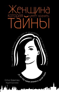 Книга Женщина, которая умеет хранить тайны 